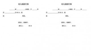 幼儿园放行条模板_幼儿园放学环节流程