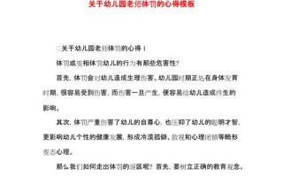 幼儿园教师处罚细则心得 模板幼儿园教师处分