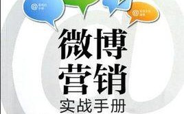  微博营销教材模板「微博营销教材模板在哪」