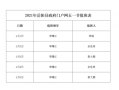 五一值班表模板下载 五一值班表模板