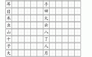 生字模板怎么写_生字模板怎么写的