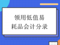 领用机物料会计分录