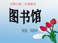  图书馆数学课件ppt模板「图书馆讲解ppt」