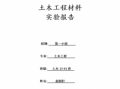施工实验报告指哪些 施工实验报告模板下载
