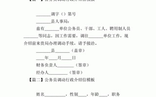  公务员调动介绍信模板「公务员调动介绍信模板下载」