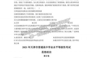  天津高考政治答题模板下载「天津高考政治试卷及答案」