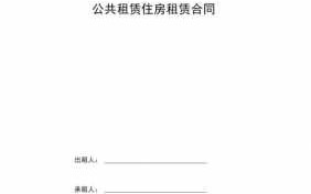  私对公租房协议书模板「私下出租公租房」