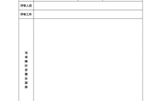 项目阶段评审表模板