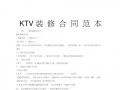 ktv城装修合同模板,ktv装修装潢 