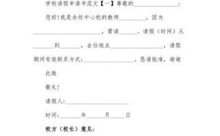  学校请假申请模板「学校请假申请模板范文」