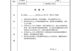 公司为公司担保书模板,公司为公司担保书模板图片 