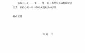 事业单位解除劳动关系证明 事业单位劳动关系证明模板