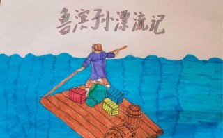  鲁滨逊模板「鲁滨逊海报」