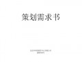 策划书模板免费下载的网站 免费策划书模板