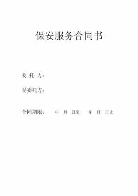 保安合同协议模板_保安协议工作内容怎么写-第2张图片-马瑞范文网