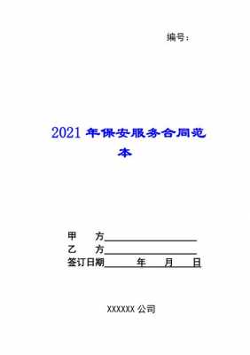 保安合同协议模板_保安协议工作内容怎么写-第3张图片-马瑞范文网