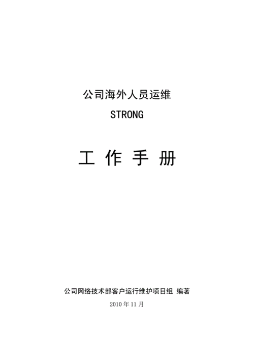 产品运维工作内容 产品运营维护手册模板-第1张图片-马瑞范文网