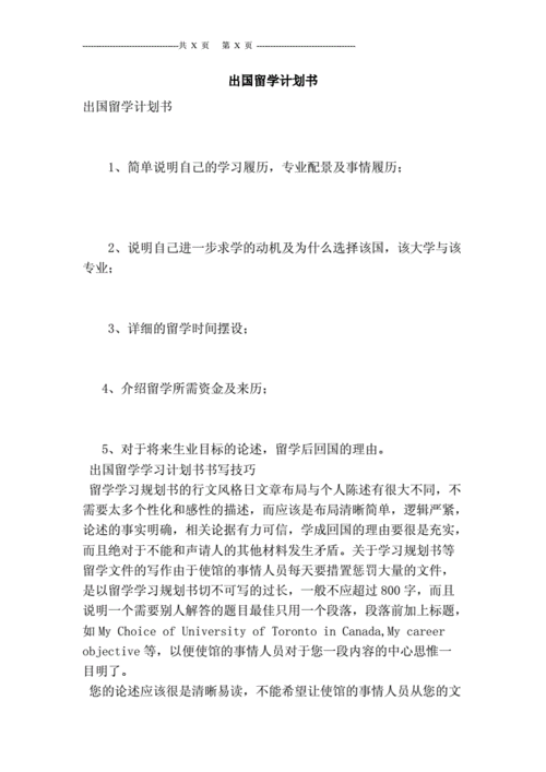  出国留学学习计划模板「出国留学计划书模板中文」-第2张图片-马瑞范文网