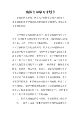  出国留学学习计划模板「出国留学计划书模板中文」-第3张图片-马瑞范文网