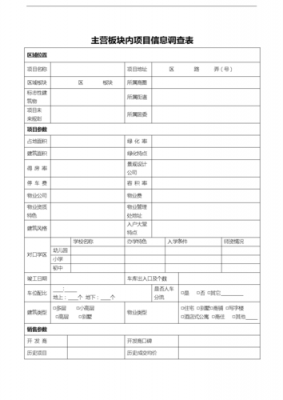 房地产市调统计表模板_房地产市调是什么意思-第2张图片-马瑞范文网