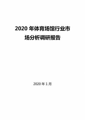 体育场馆调研报告模板,体育场馆调研报告模板范文 -第2张图片-马瑞范文网