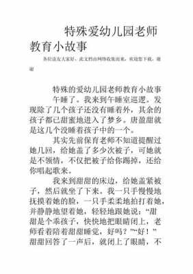  小班教育故事模板「小班教育故事3000字」-第2张图片-马瑞范文网