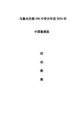 象棋班少年宫班牌模板_少年宫象棋教学计划-第2张图片-马瑞范文网