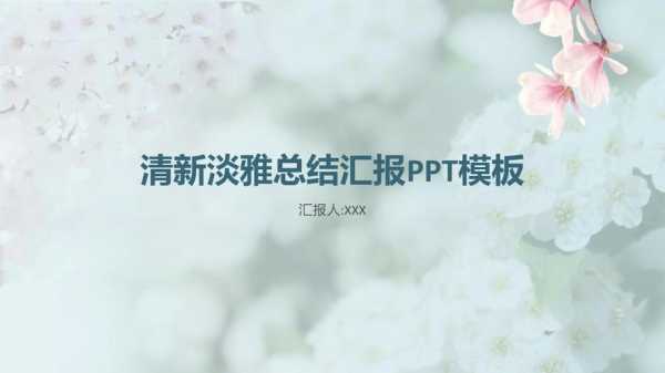 淡雅ppt模板下载_淡雅ppt模板下载-第3张图片-马瑞范文网