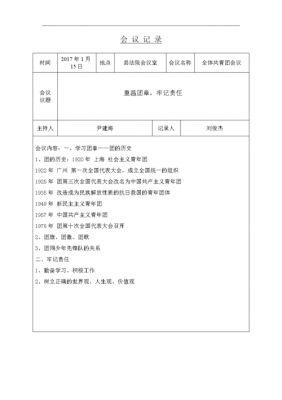 团支部大会会议内容怎么写-团支部大会会议模板-第3张图片-马瑞范文网