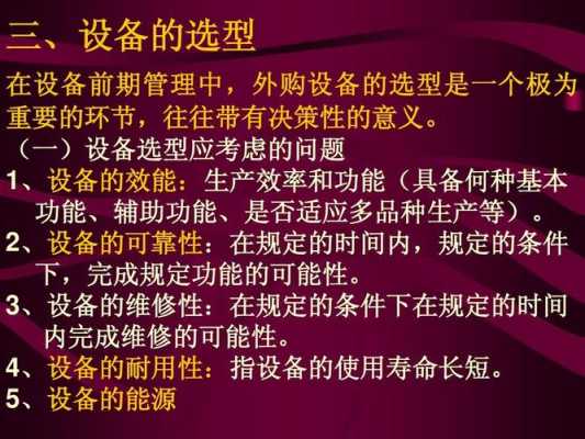 设备选型应考虑的问题有哪些-第3张图片-马瑞范文网