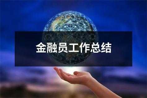 金融公司半年总结模板,金融公司年度工作总结 -第3张图片-马瑞范文网