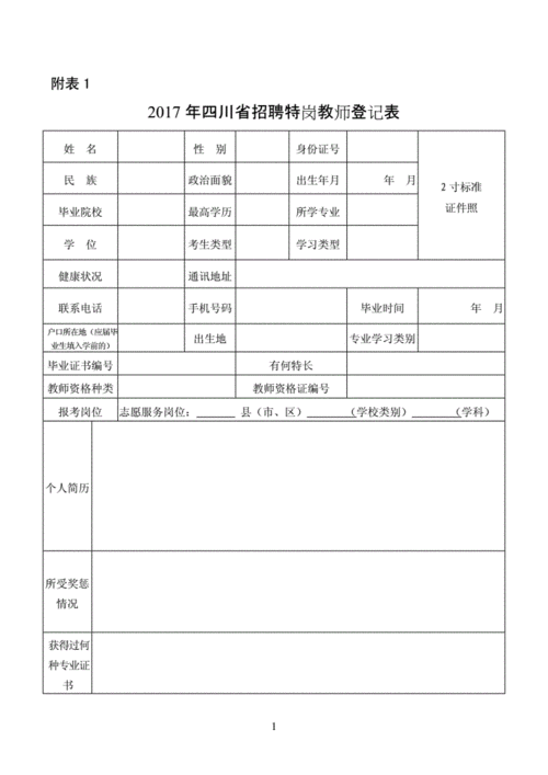 招聘教师登记表模板,招聘教师登记表模板图片 -第3张图片-马瑞范文网