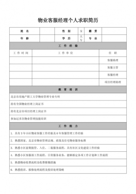 客服简历表 客服人员简历模板-第2张图片-马瑞范文网