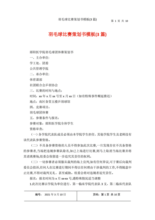  羽毛球赛事新闻稿模板「羽毛球比赛新闻稿格式模板」-第2张图片-马瑞范文网