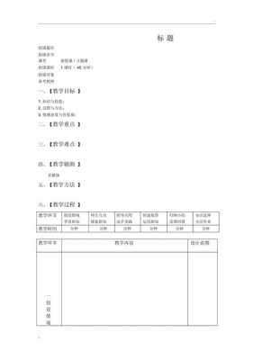 教师编制教案模板（教师编制教案模板免费下载）-第3张图片-马瑞范文网