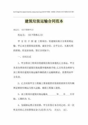 拉运垃圾协议书模板（垃圾运输合同怎么写）-第3张图片-马瑞范文网