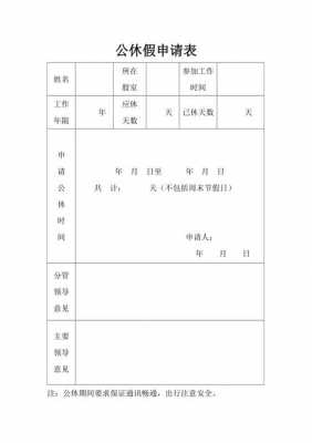 公休单制作模板,公休日怎么写 -第2张图片-马瑞范文网