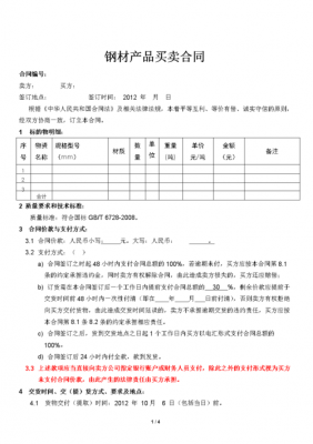 钢结构买卖合同模板_钢结构买卖合同范本-第1张图片-马瑞范文网