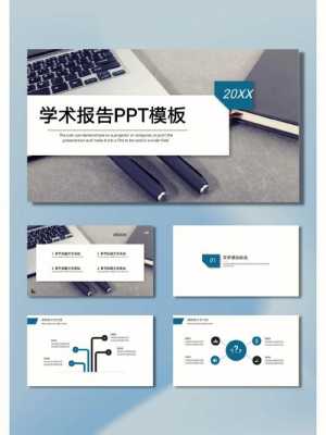 学术报告ppt模板下载 免费完整版-第3张图片-马瑞范文网