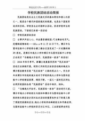 民族团结进步队报模板_民族团结进步日简报-第3张图片-马瑞范文网