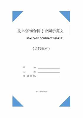 技术咨询报告合同模板（技术咨询合同主要内容）-第2张图片-马瑞范文网