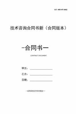 技术咨询报告合同模板（技术咨询合同主要内容）-第1张图片-马瑞范文网