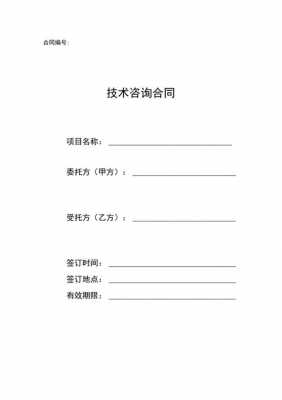 技术咨询报告合同模板（技术咨询合同主要内容）-第3张图片-马瑞范文网