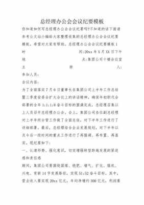 总经理办公会会议纪要模板（总经理办公会会议记录格式）-第1张图片-马瑞范文网