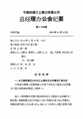 总经理办公会会议纪要模板（总经理办公会会议记录格式）-第2张图片-马瑞范文网