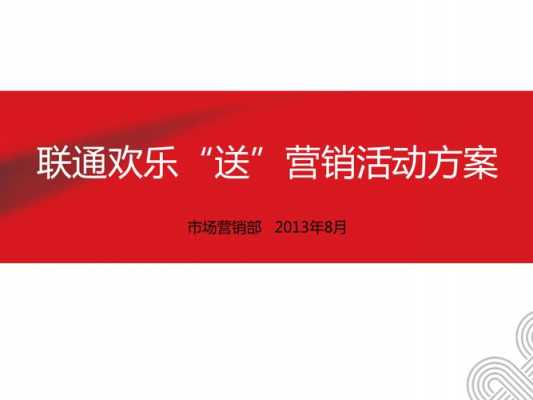 联通营销活动方案模板怎么写-联通营销活动方案模板-第3张图片-马瑞范文网