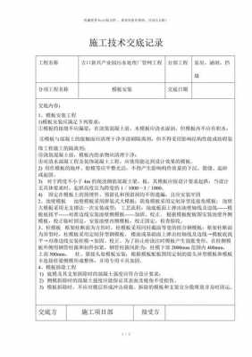 模板施工技术交底记录 木模板技术交底的内容-第1张图片-马瑞范文网