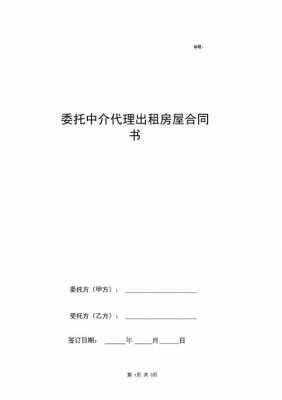  委托房屋中介合同模板「房屋中介委托合同注意」-第1张图片-马瑞范文网