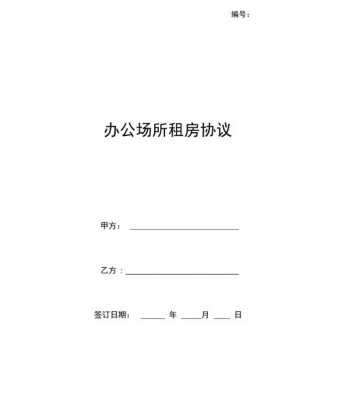 办公场所租房协议模板怎么写-办公场所租房协议模板-第1张图片-马瑞范文网