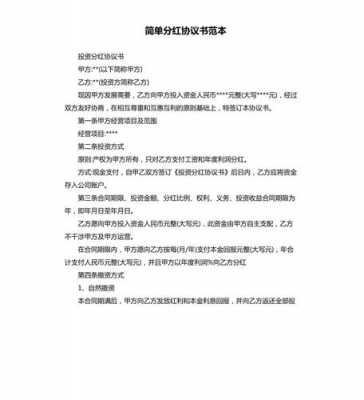 分红合同协议书模板,分红合同协议书模板图片 -第2张图片-马瑞范文网